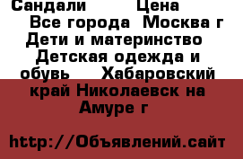 Сандали Ecco › Цена ­ 2 000 - Все города, Москва г. Дети и материнство » Детская одежда и обувь   . Хабаровский край,Николаевск-на-Амуре г.